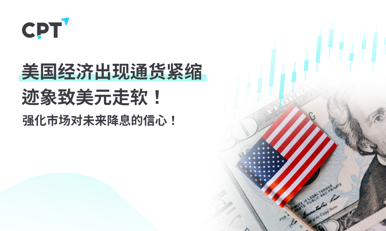 CPT Markets 外汇评析：美国经济出现通货紧缩迹象致美元走...151 / author:CPT / PostsID:1729004