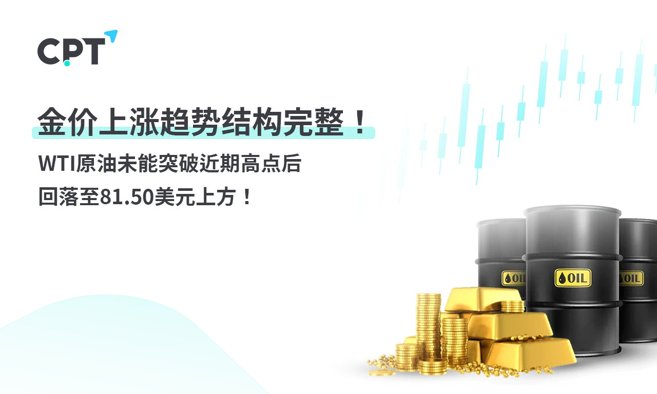 CPT Markets黄金与原油评析：金价上涨趋势结构完整! WTIcrude oil...570 / author:CPT / PostsID:1729005