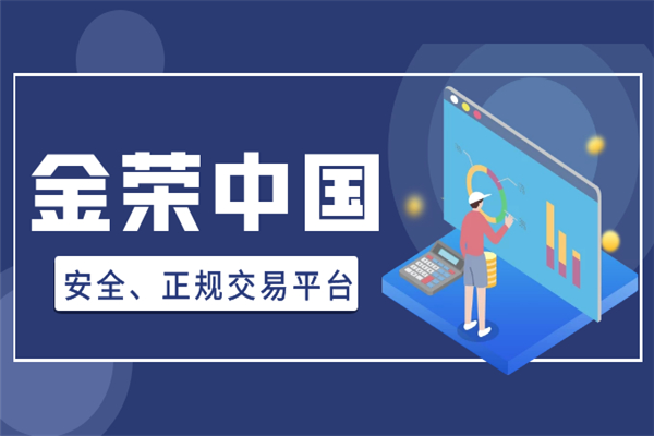 金荣中国贵金属交易平台资质怎么样？543 / author:jingrong123 / PostsID:1729017