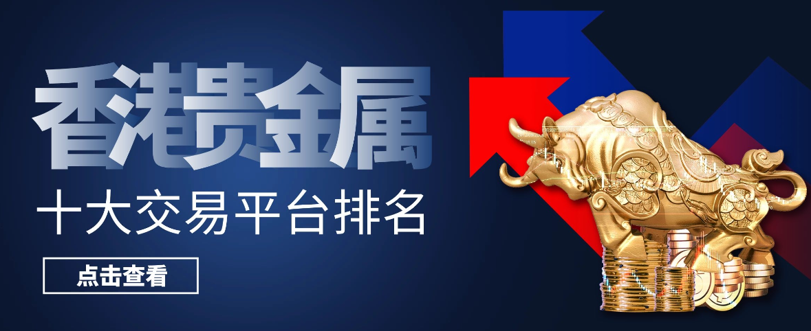 2024年香港十大正规贵金属交易平台的权威排名榜单71 / author:16501484316 / PostsID:1729022