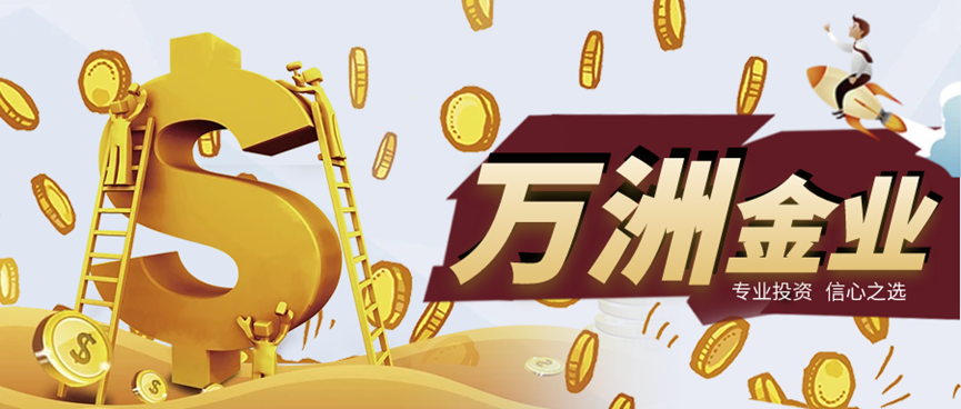在万洲金业炒黄金能赚钱吗？698 / author:16501484316 / PostsID:1729023