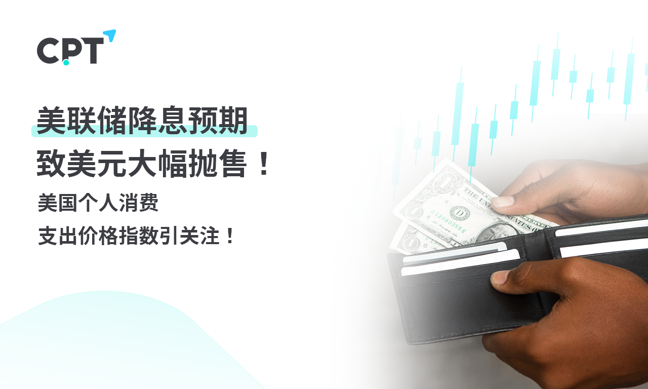CPT Markets 外汇评析：美联储降息预期致美元大幅抛售! U.S.A...166 / author:CPT / PostsID:1729028
