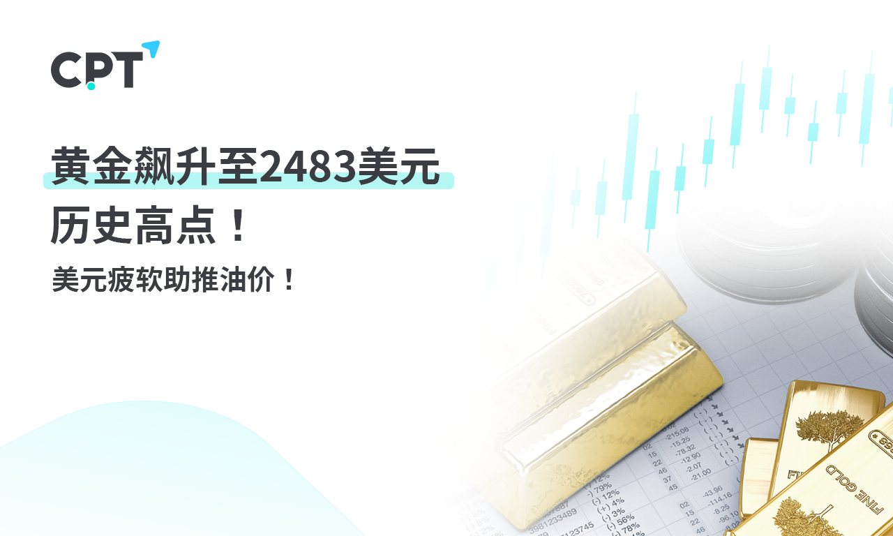 CPT Markets黄金与原油评析：黄金飙升至2483美元历史高点! beautiful...30 / author:CPT / PostsID:1729029