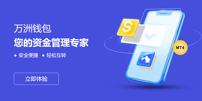 升级金市资金管理体验，万洲钱包全方位优势解析172 / author:16501484316 / PostsID:1729033