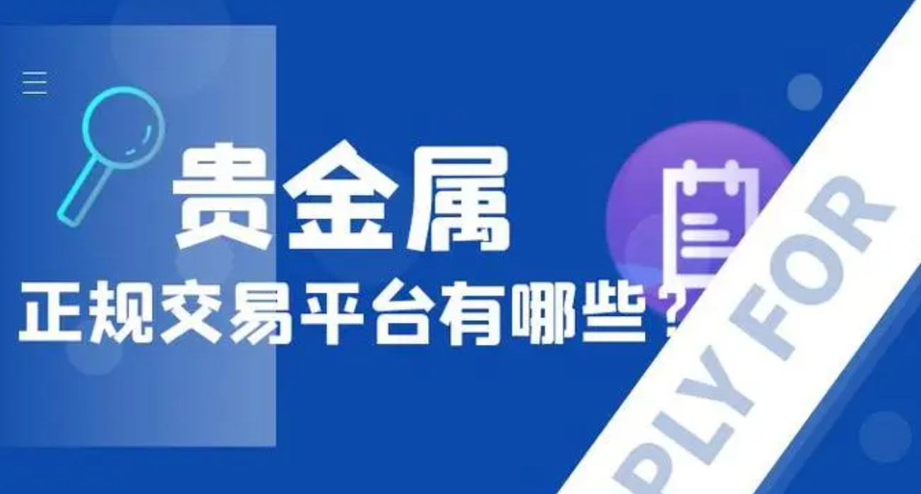 2024国内贵金属交易平台用户满意度排行榜789 / author:16501484316 / PostsID:1729037