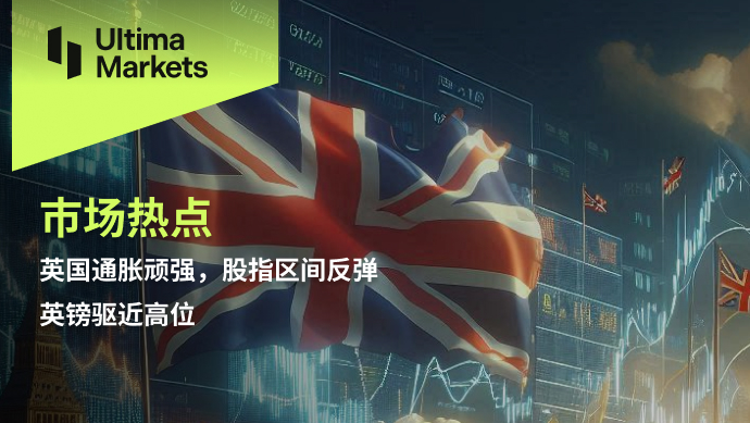 英国通胀顽强，股指区间反弹，英镑驱近高位529 / author:Ultima_Markets / PostsID:1729038