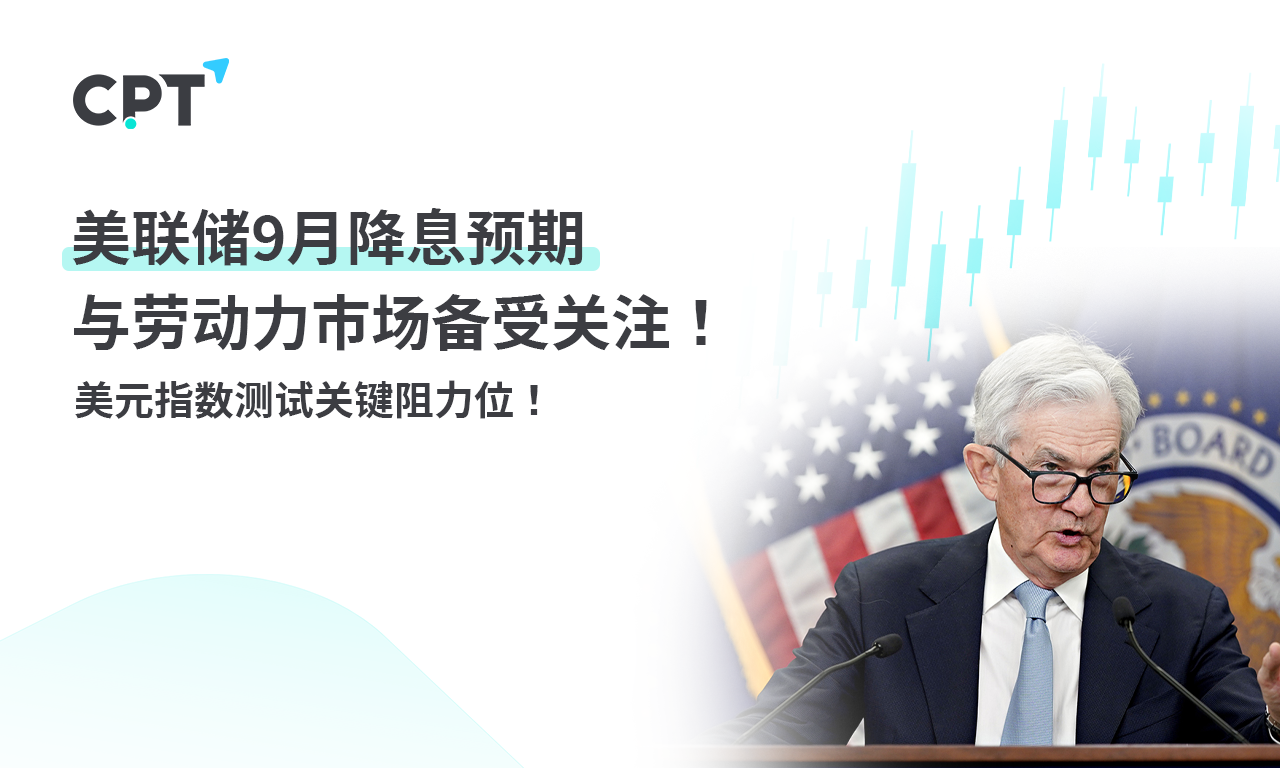 CPT Markets 外汇评析：美联储9月降息预期与劳动力市场备受...732 / author:CPT / PostsID:1729046