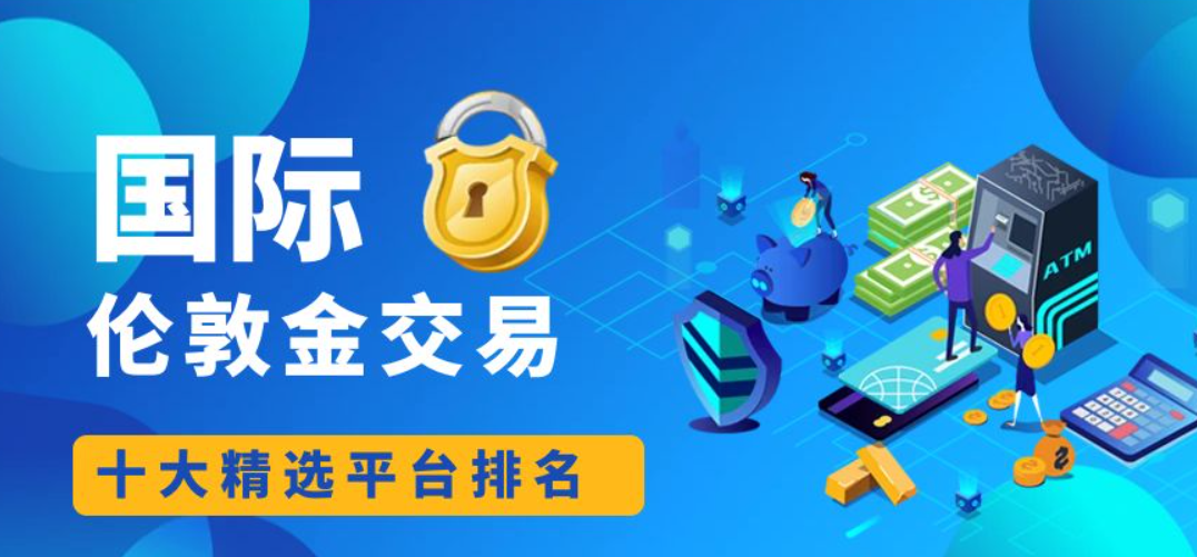 2024有哪些权威认可的伦敦金交易平台？671 / author:16501484316 / PostsID:1729047