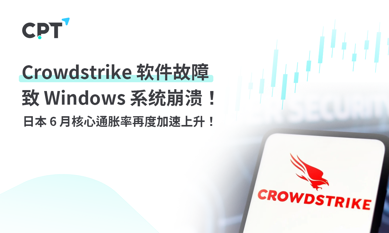 CPT Markets 外汇评析：Crowdstrike 软件故障致 Windows 系统崩溃...187 / author:CPT / PostsID:1729058