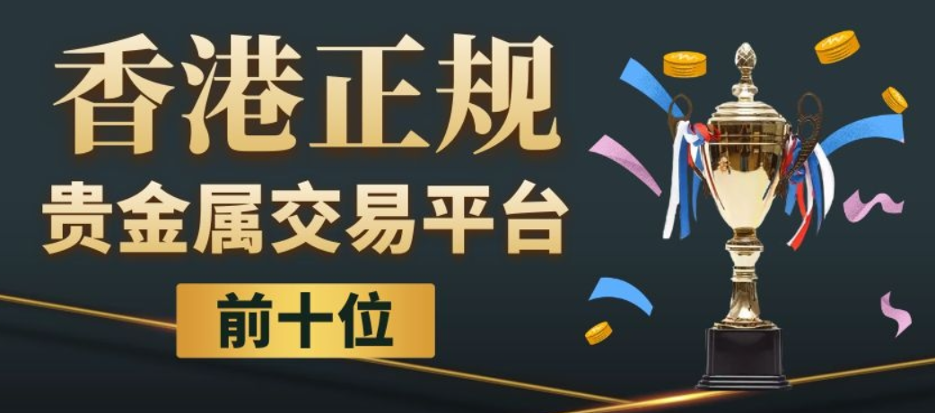 2024好评如潮十大香港贵金属交易平台最新排名430 / author:16501484316 / PostsID:1729061