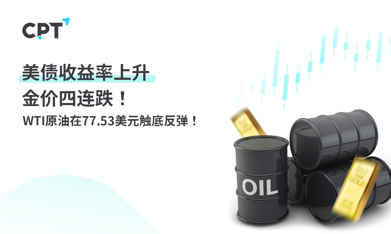 CPT Markets黄金与原油评析：美债收益率上升，金价四连跌!109 / author:CPT / PostsID:1729069