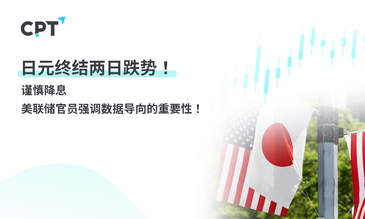 CPT Markets 外汇评析：日元终结两日跌势！830 / author:CPT / PostsID:1729070