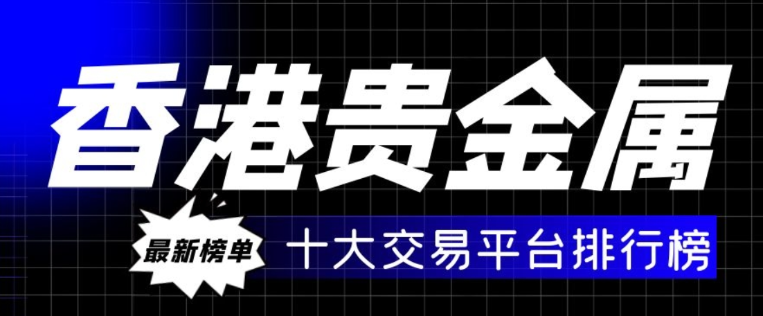贵金属投资平台哪家好？2024下载总排行榜777 / author:16501484316 / PostsID:1729075