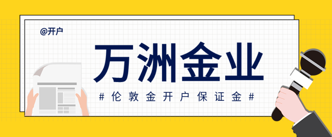 万洲金业有人用过吗？真实评价分享287 / author:16501484316 / PostsID:1729078