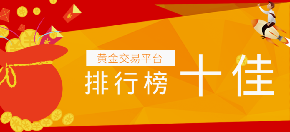 黄金交易平台那个靠谱，大家都在用这十家平台89 / author:16501484316 / PostsID:1729084