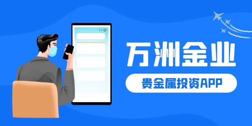 万洲金业：美国步入降息周期，黄金投资潜力待挖掘939 / author:16501484316 / PostsID:1729088