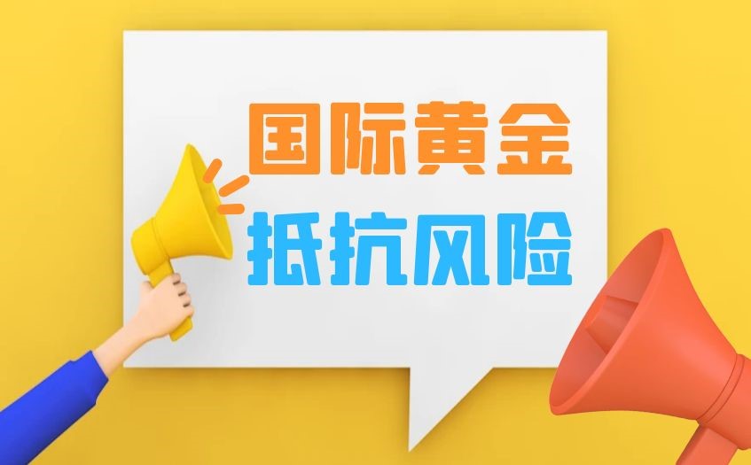 万洲金业：美国步入降息周期，黄金投资潜力待挖掘483 / author:16501484316 / PostsID:1729088