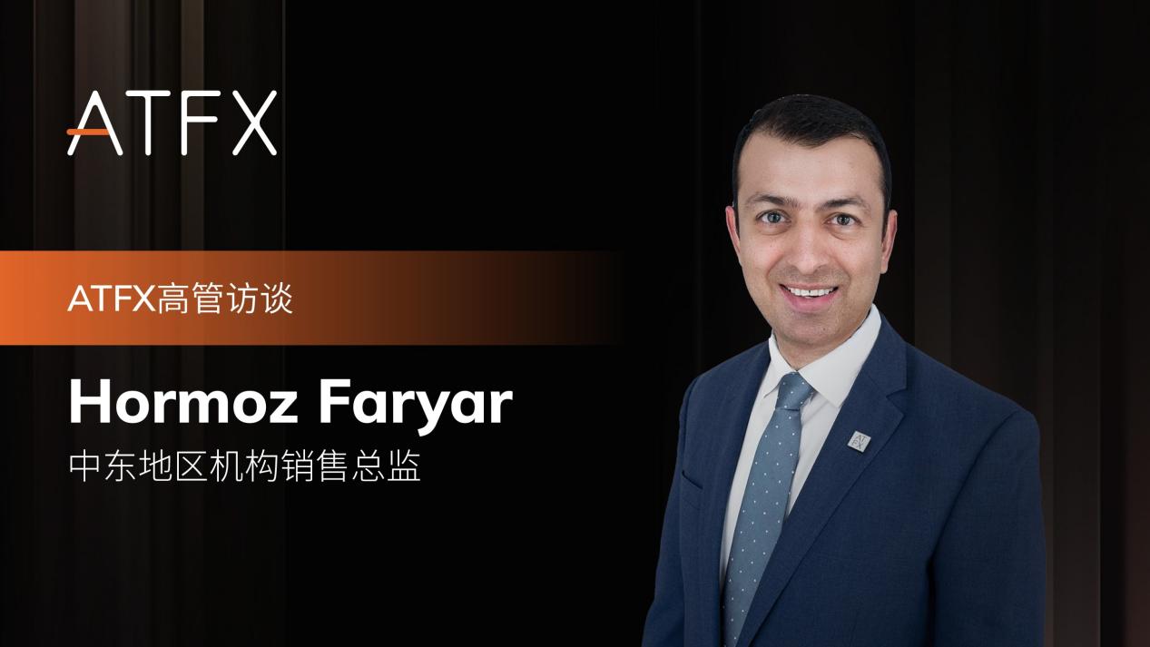 dialogueATFXsenior executiveHormoz Faryar：创新驱动发展，服务兑现承诺276 / author:atfx2019 / PostsID:1729089