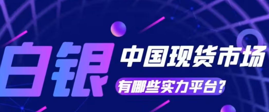 2024十大现货白银交易平台，实时行情在线看401 / author:16501484316 / PostsID:1729090