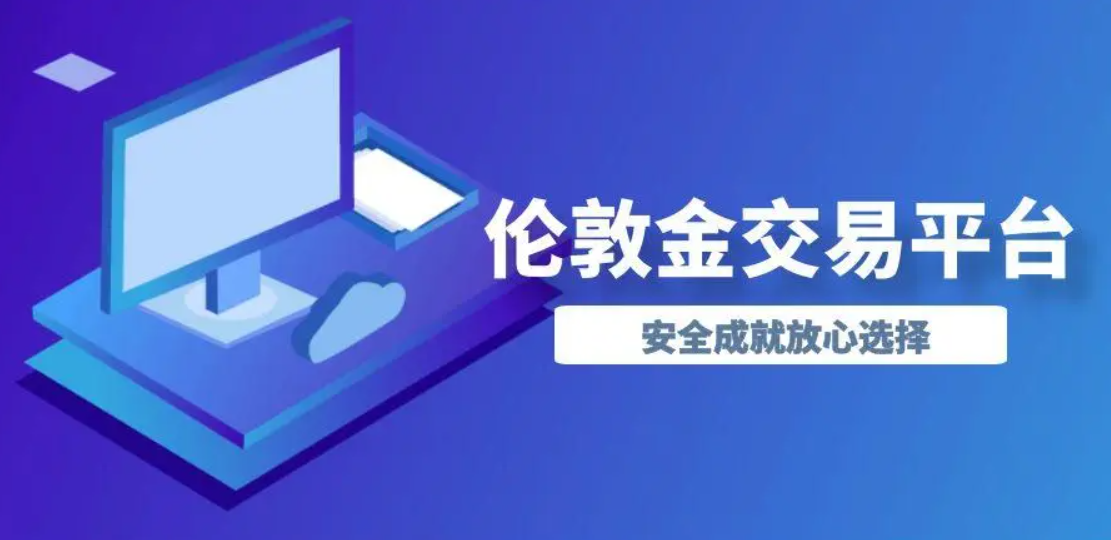 2024伦敦金交易平台技术实力排名，top10一览693 / author:16501484316 / PostsID:1729100
