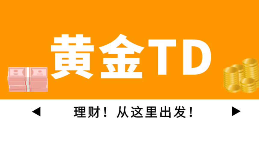 2024国内现货黄金TD交易平台哪个好？446 / author:16501484316 / PostsID:1729107