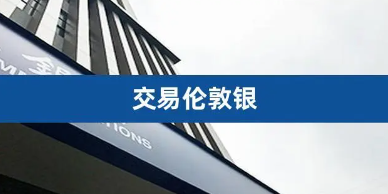 2024年国内做伦敦银交易的平台有哪些？610 / author:16501484316 / PostsID:1729111