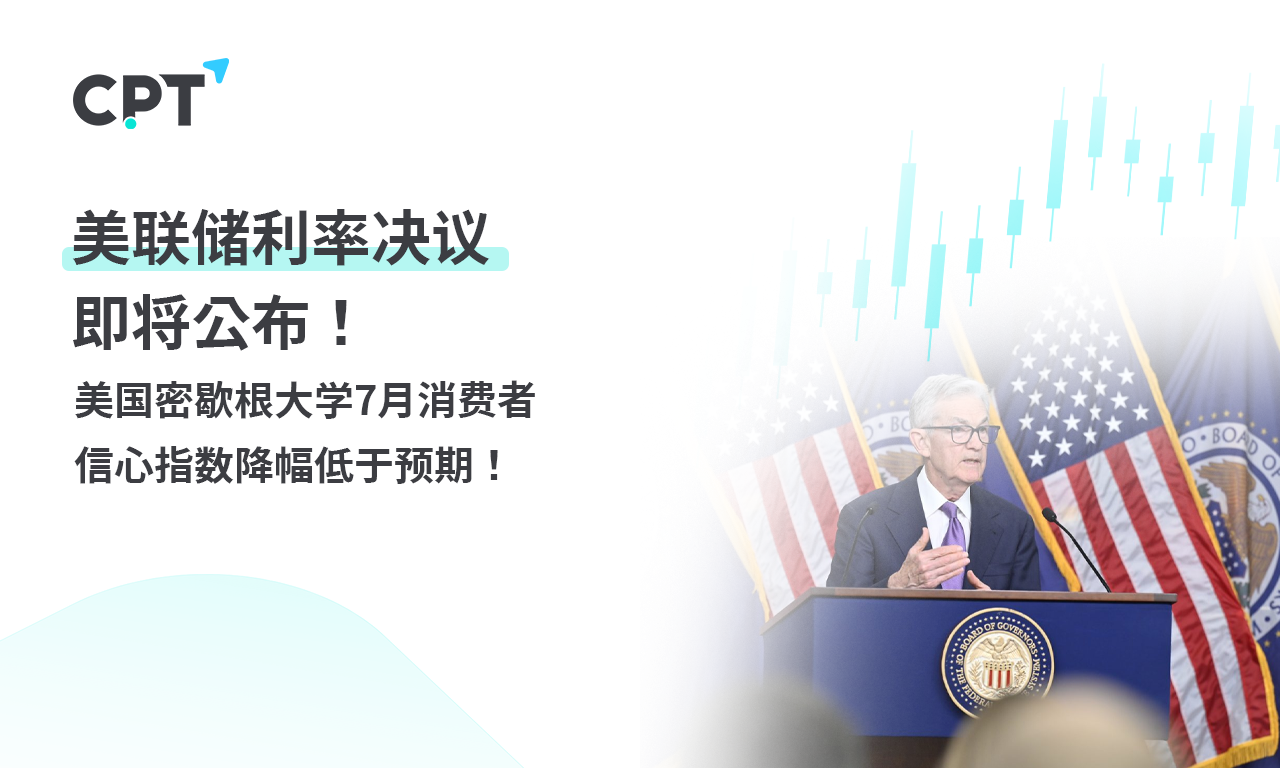 CPT Markets 外汇评析：美联储利率决议即将公布!美国密歇根...584 / author:CPT / PostsID:1729130