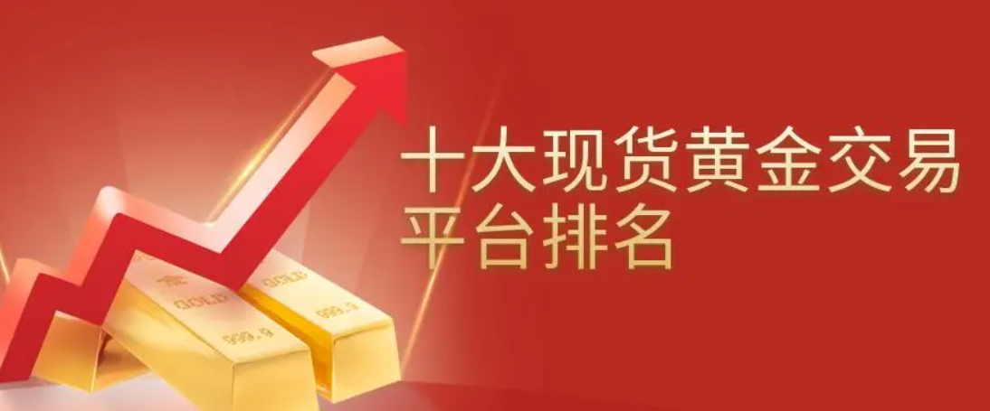 现货黄金平台2024年度排行公布，这些平台撑起整个黄金市场616 / author:16501484316 / PostsID:1729129