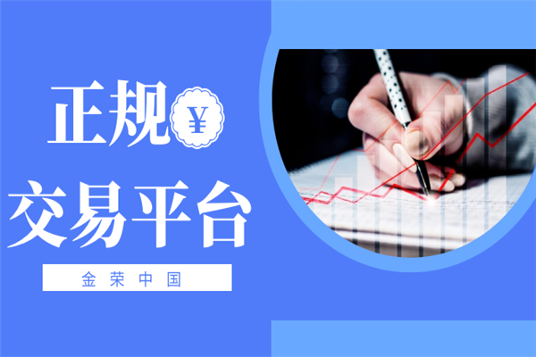 金荣金融平台是正规的吗？874 / author:jingrong123 / PostsID:1729138