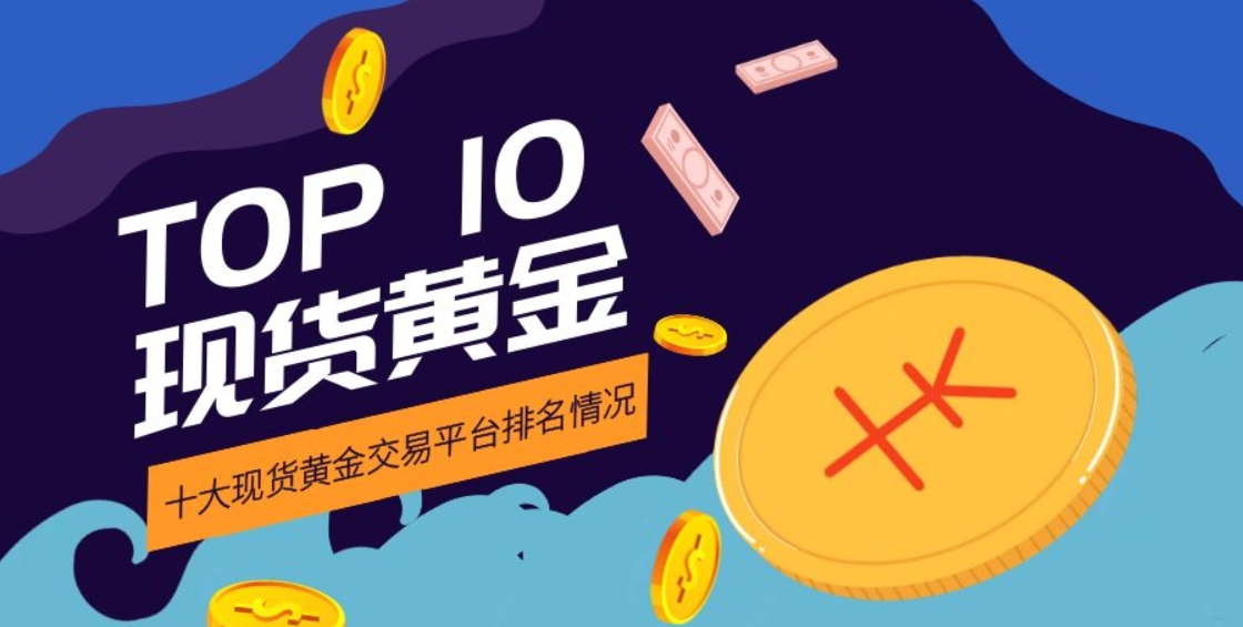 2024国内靠谱现货黄金平台TOP10蝉联榜585 / author:16501484316 / PostsID:1729139