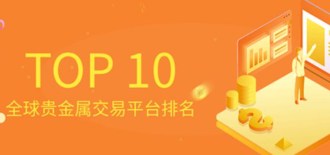 贵金属投资平台有哪些？国内TOP10ranking803 / author:16501484316 / PostsID:1729140