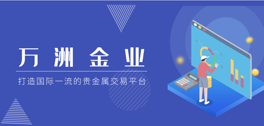 万洲金业凭借极致服务体验,成功跻身十大黄金交易平台之列73 / author:16501484316 / PostsID:1729153