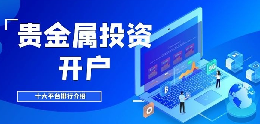2024国内贵金属开户赠金平台有哪些？最高30000613 / author:16501484316 / PostsID:1729154