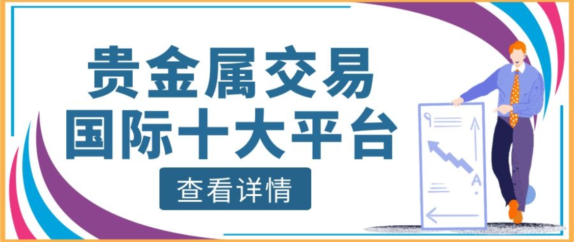 国内贵金属投资平台，十大平台交易量排名865 / author:16501484316 / PostsID:1729166