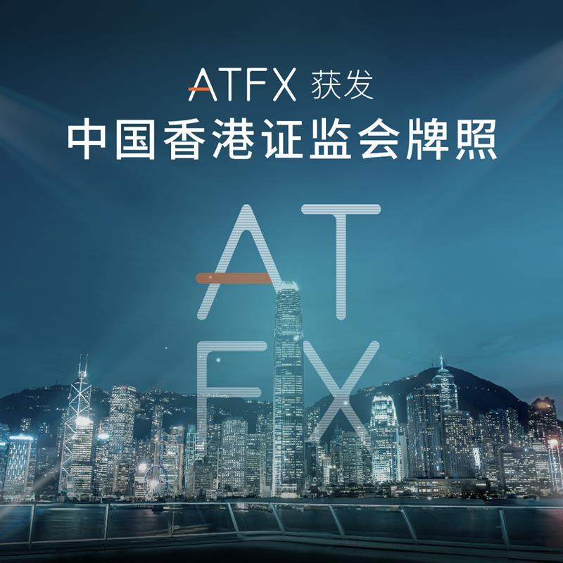 合规征程新里程碑：ATFX荣获香港SFC牌照，运营再上新台阶533 / author:atfx2019 / PostsID:1729167