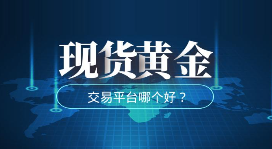 现货黄金交易平台：2024年国内权威榜单前十排名486 / author:16501484316 / PostsID:1729168