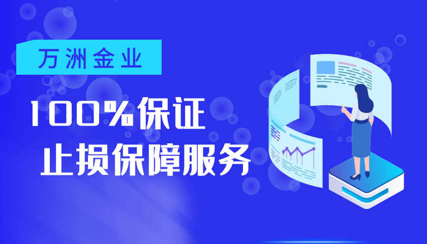 万洲金业交易量稳居前列，安全稳定铸就黄金交易新标杆494 / author:16501484316 / PostsID:1729170