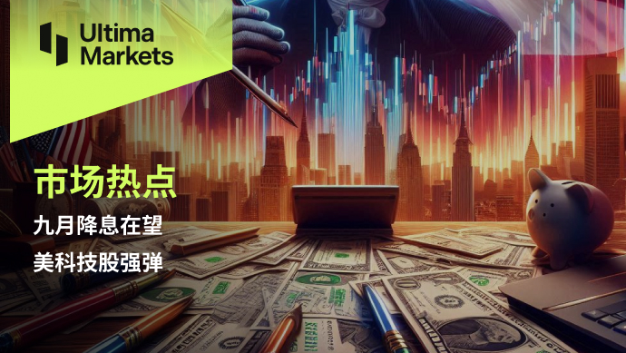 九月降息在望，美科技股强弹560 / author:Ultima_Markets / PostsID:1729171