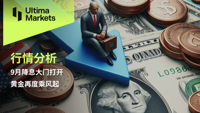 9月降息大门打开，黄金再度乘风起396 / author:Ultima_Markets / PostsID:1729172
