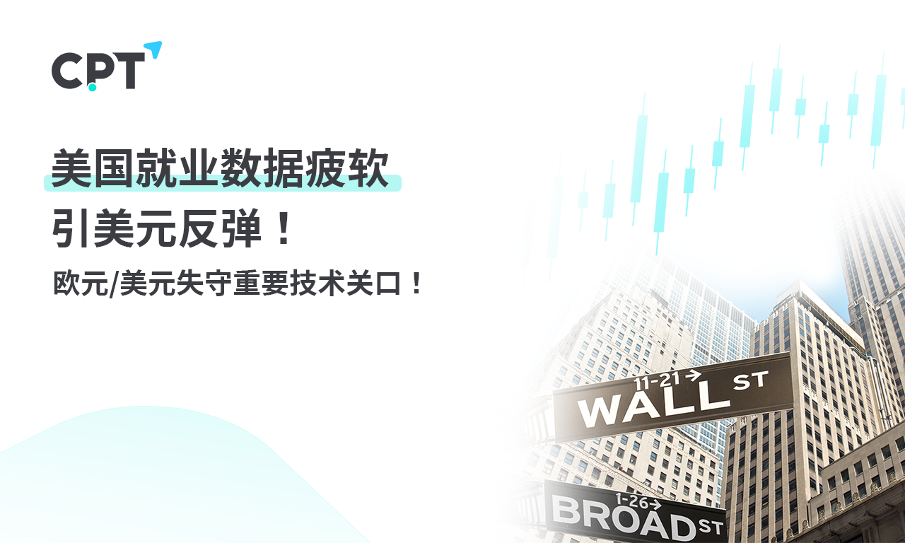 CPT Markets 外汇评析：美国就业数据疲软引美元反弹! euro/...559 / author:CPT / PostsID:1729178