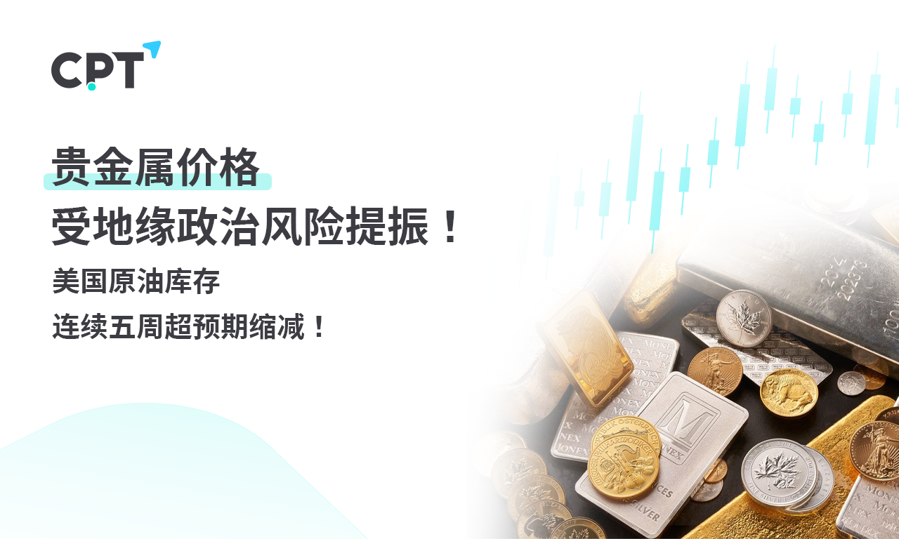 CPT Markets黄金与原油评析：贵金属价格受地缘政治风险提振...171 / author:CPT / PostsID:1729179