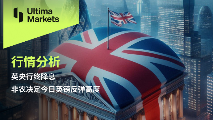 英央行终降息，非农决定今日英镑反弹高度552 / author:Ultima_Markets / PostsID:1729183