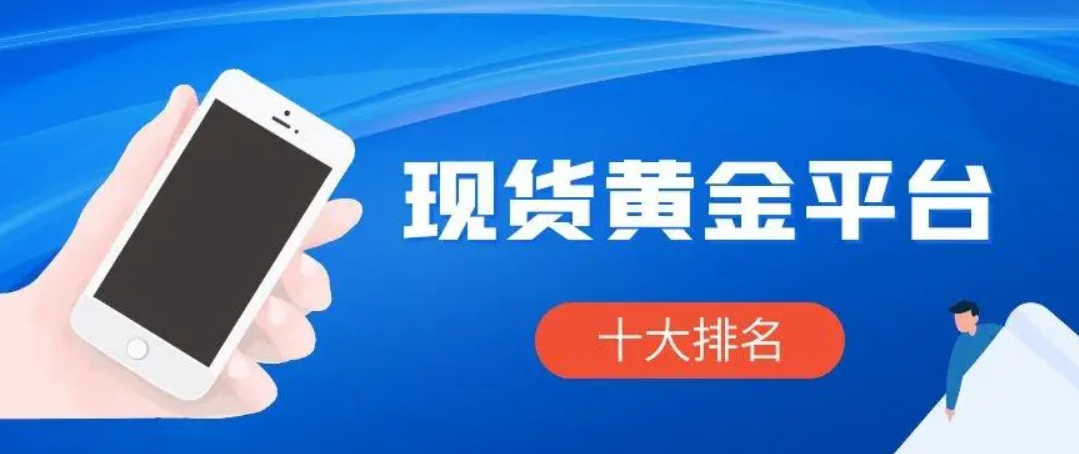 2024国内现货黄金开户，赠金优惠力度最大的十个平台716 / author:16501484316 / PostsID:1729186