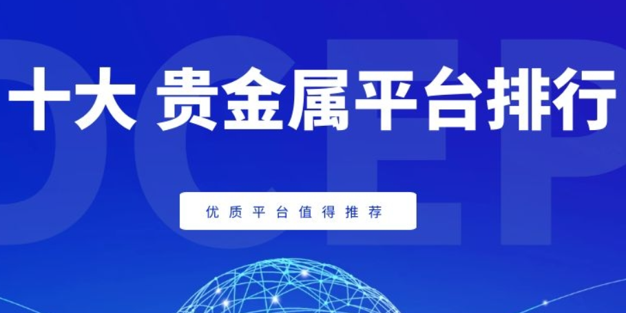 国内十大龙头贵金属交易平台排名（2024公告名单）725 / author:16501484316 / PostsID:1729187