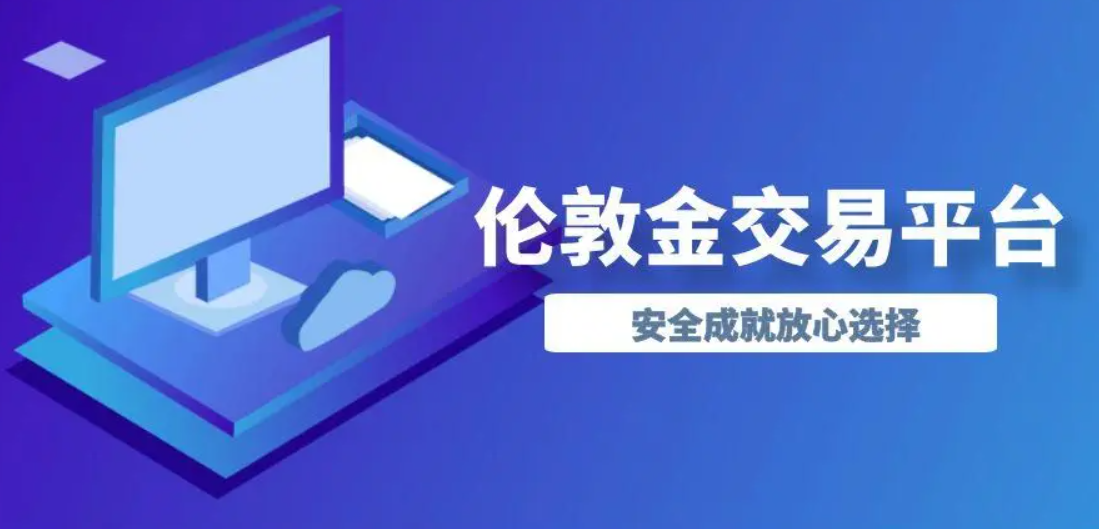香港伦敦金投资有哪些龙头平台？79 / author:16501484316 / PostsID:1729204