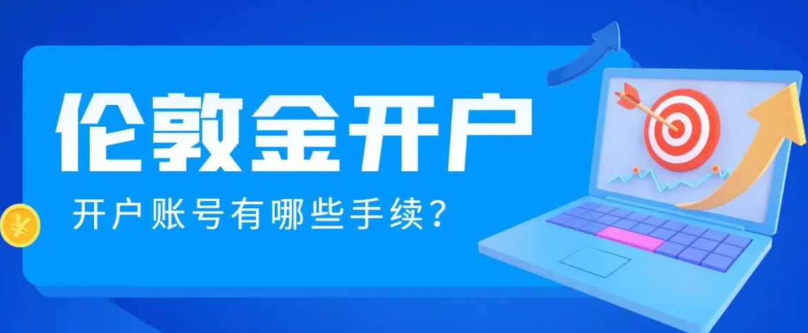 2024年伦敦金开户推荐：十大最佳平台75 / author:16501484316 / PostsID:1729205