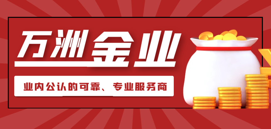 Wanzhou Gold Industry7周年庆特推，30000美元赠金邀您开启炒黄金“财...981 / author:16501484316 / PostsID:1729208