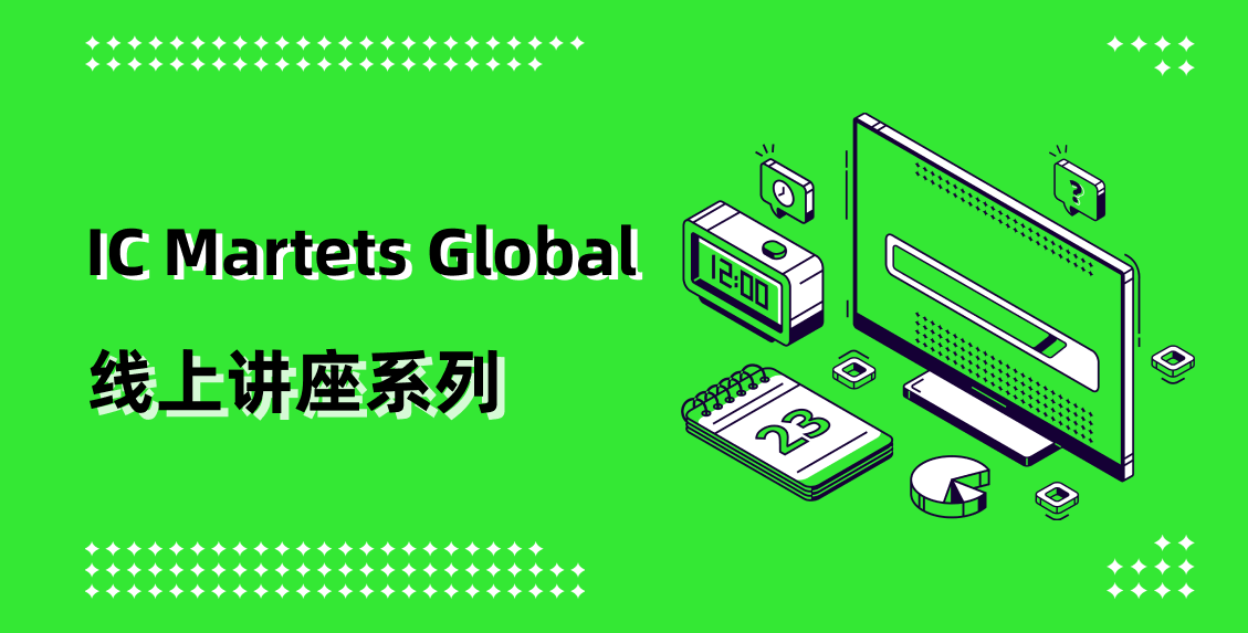 IC Markets Global 10month15day(Tuesday) 线上讲座：高级谐波策略685 / author:ICMarkets / PostsID:1729389