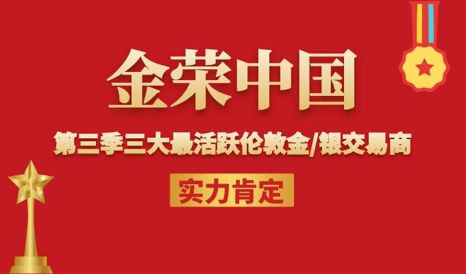 实力与荣耀并行，金荣中国成功卫冕“三大最活跃伦敦金/银交易商80 / author:小花爱理财 / PostsID:1729559
