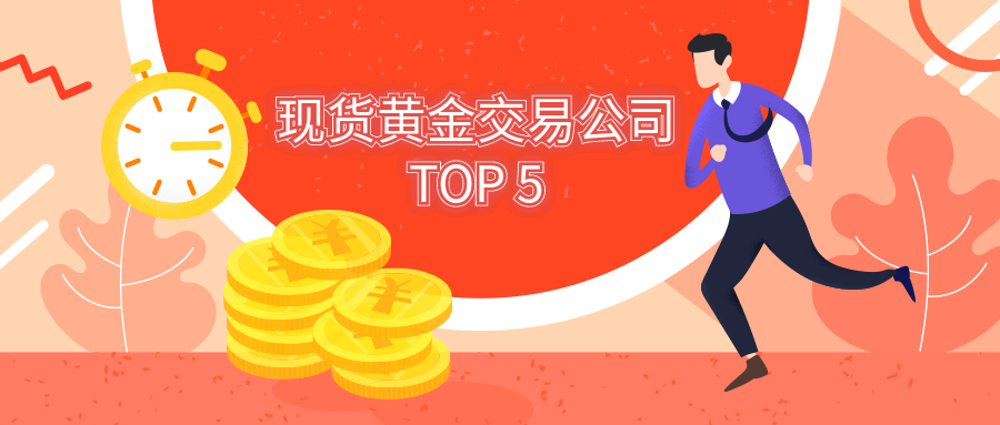 现货黄金交易公司TOP 5：轻松入门的最佳选择686 / author:小花爱理财 / PostsID:1729569